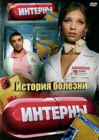 Интерны. История болезни (фильм, 2012) смотреть онлайн на Лордфильм