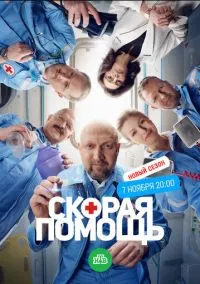 сериал Скорая помощь 6 (сериал, 2023) смотреть онлайн на Лордфильм