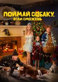 Поймай собаку, если сможешь (фильм, 2024) смотреть онлайн на Лордфильм