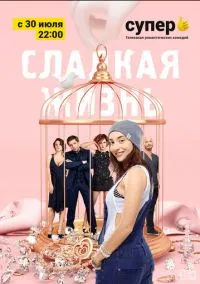 Сладкая жизнь (сериал, 2014) 1-3 сезон смотреть онлайн на Лордфильм