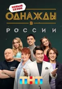сериал Однажды в России (сериал, 2014) 1 сезон смотреть онлайн на Лордфильм