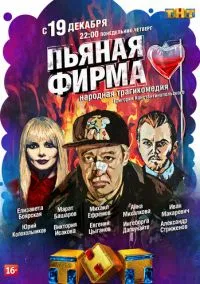 Пьяная фирма (сериал, 2016) 1 сезон смотреть онлайн на Лордфильм