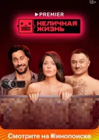 Неличная жизнь (сериал, 2022) 1 сезон смотреть онлайн на Лордфильм
