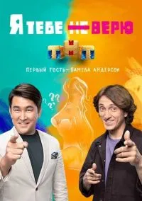 сериал Я тебе не верю (сериал, 2021) 1-2 сезон смотреть онлайн на Лордфильм