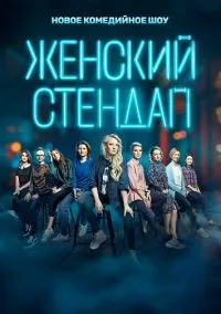сериал Женский стендап (сериал, 2020) 1-7 сезон смотреть онлайн на Лордфильм